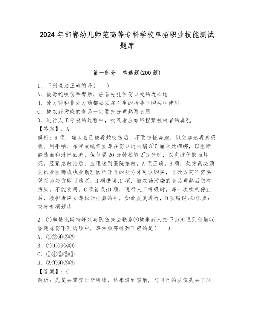 2024年邯郸幼儿师范高等专科学校单招职业技能测试题库含答案（模拟题）