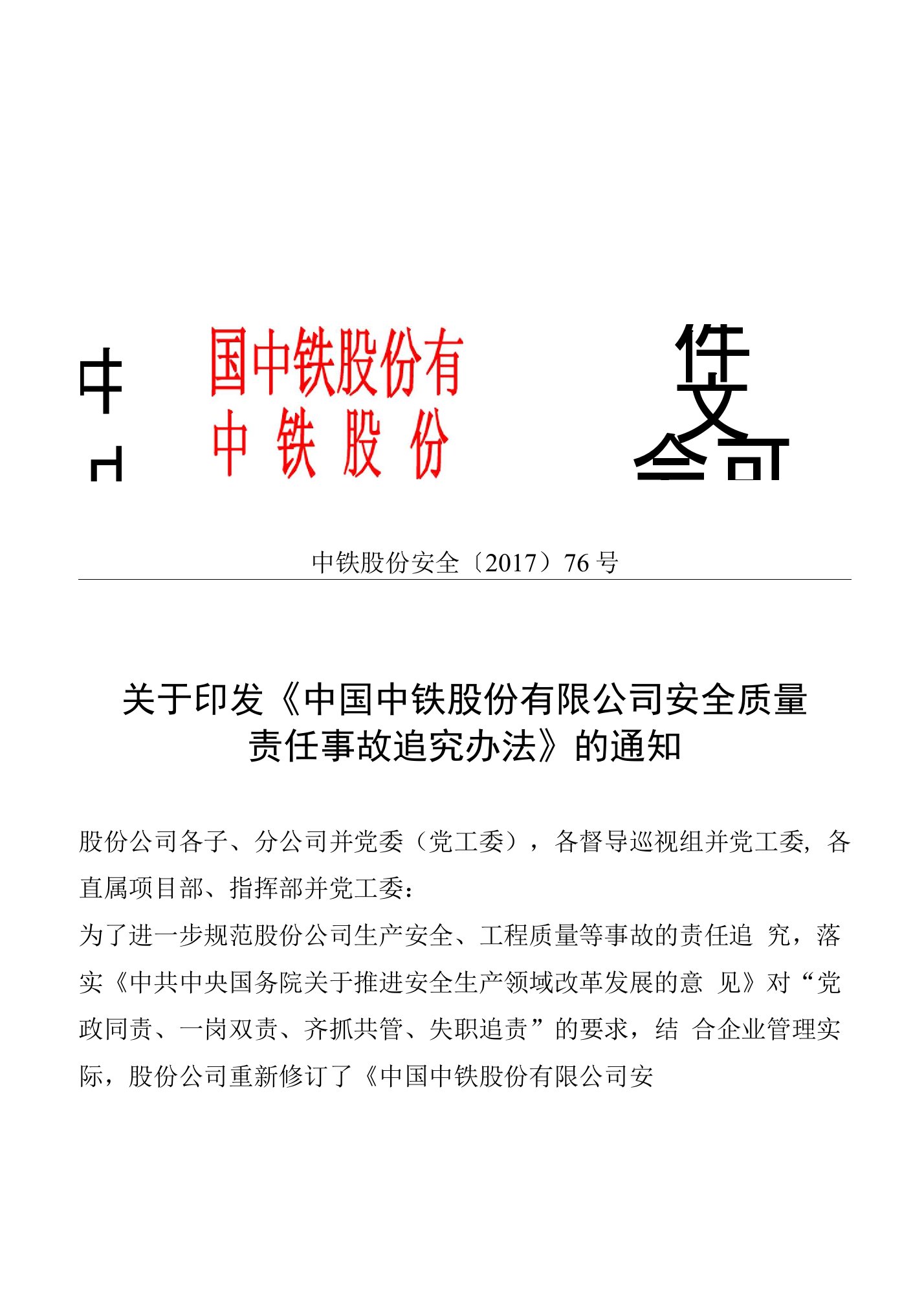 关于印发《中国中铁股份有限公司安全质量责任事故追究办法》的通知