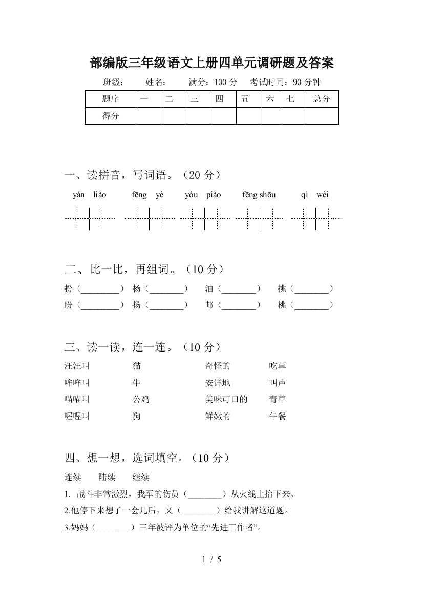 部编版三年级语文上册四单元调研题及答案