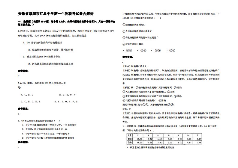 安徽省阜阳市红星中学高一生物联考试卷含解析