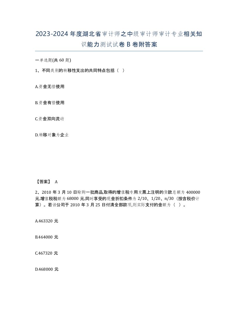 2023-2024年度湖北省审计师之中级审计师审计专业相关知识能力测试试卷B卷附答案