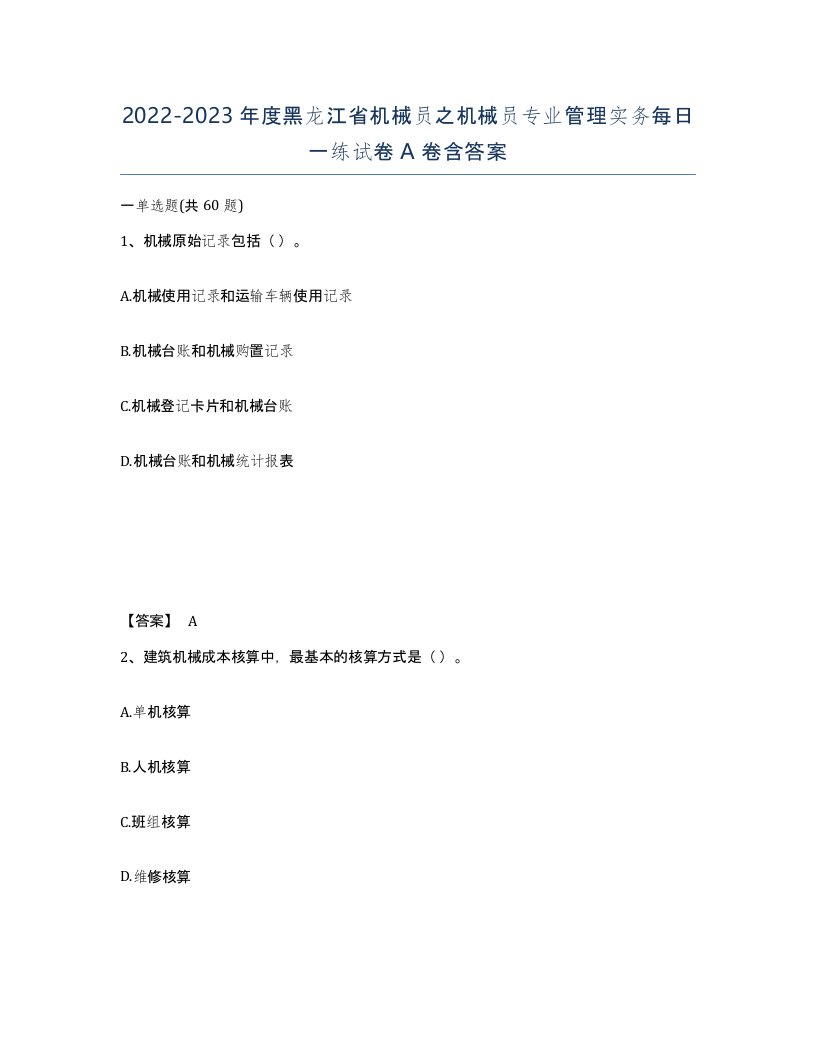 2022-2023年度黑龙江省机械员之机械员专业管理实务每日一练试卷A卷含答案