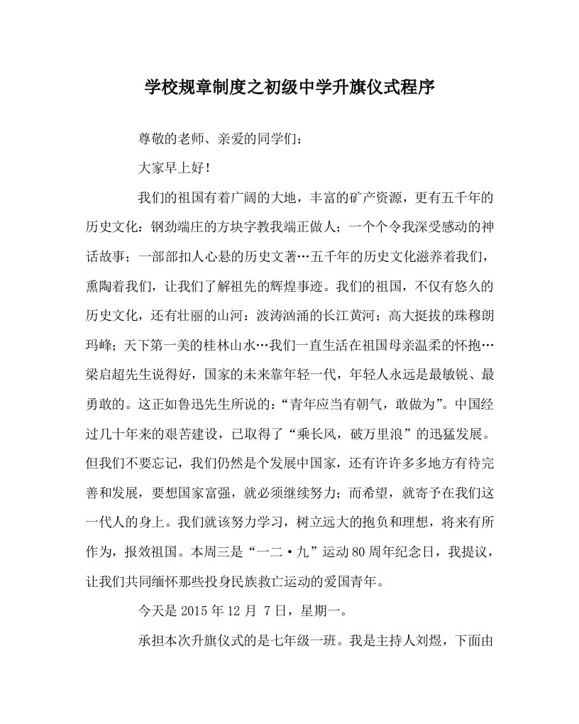 学校规章制度之初级中学升旗仪式程序WORD版