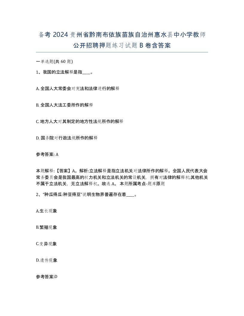 备考2024贵州省黔南布依族苗族自治州惠水县中小学教师公开招聘押题练习试题B卷含答案