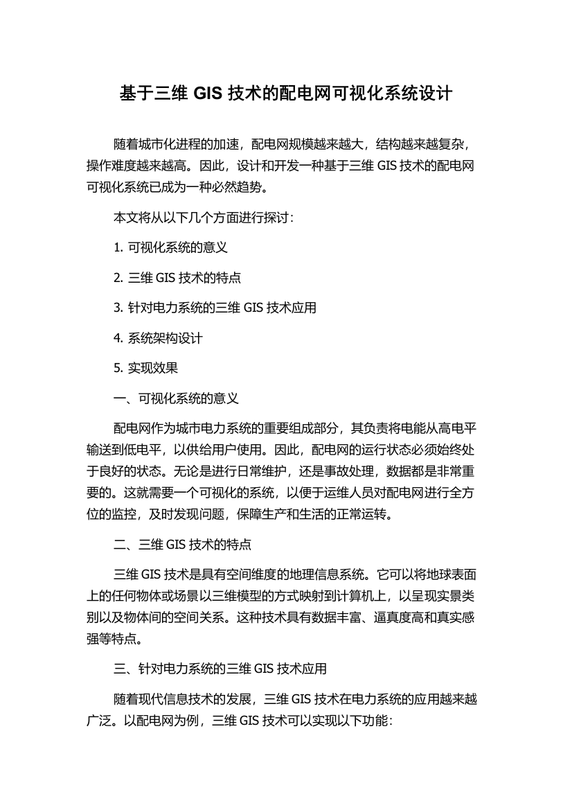 基于三维GIS技术的配电网可视化系统设计