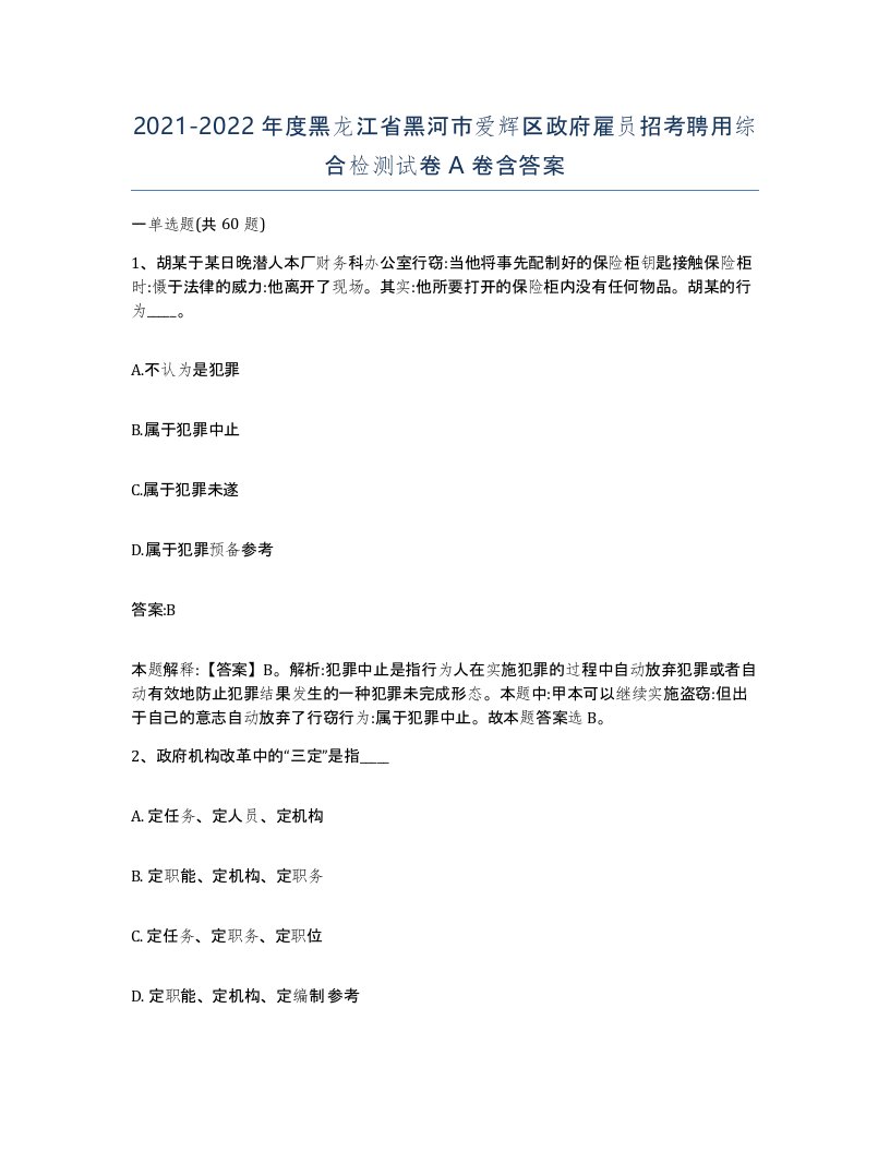 2021-2022年度黑龙江省黑河市爱辉区政府雇员招考聘用综合检测试卷A卷含答案