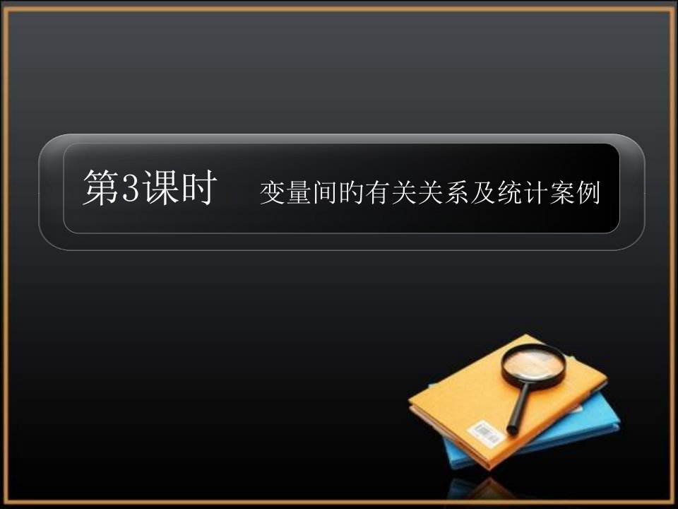 高考数学变量间的相关关系复习公开课获奖课件百校联赛一等奖课件