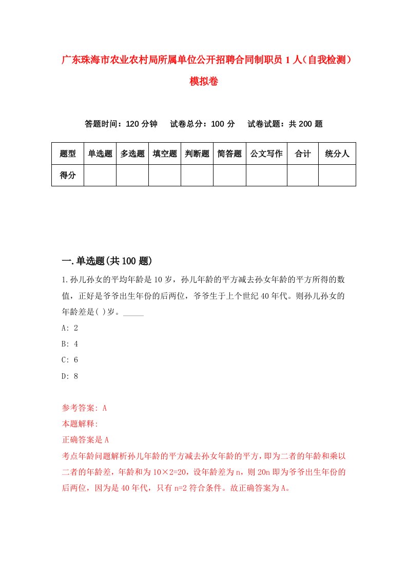 广东珠海市农业农村局所属单位公开招聘合同制职员1人自我检测模拟卷第4卷