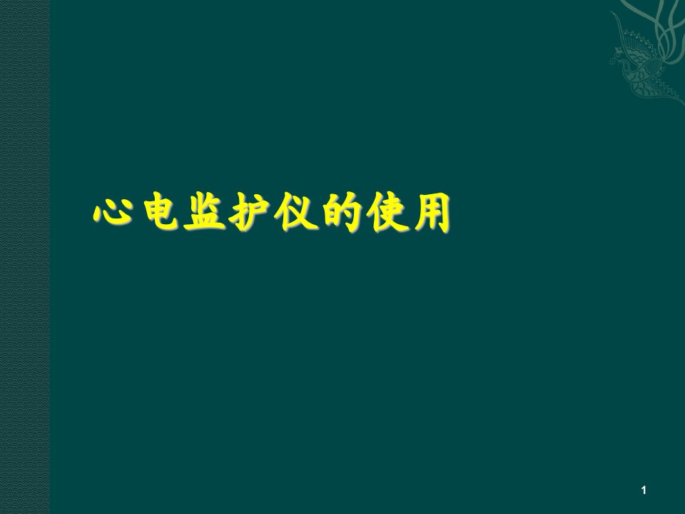 心电监护仪的使用课件PPT课件