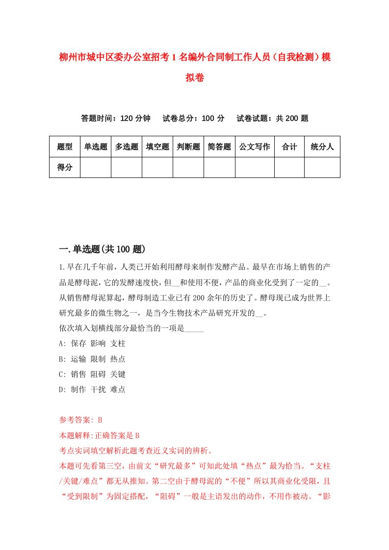 柳州市城中区委办公室招考1名编外合同制工作人员自我检测模拟卷4