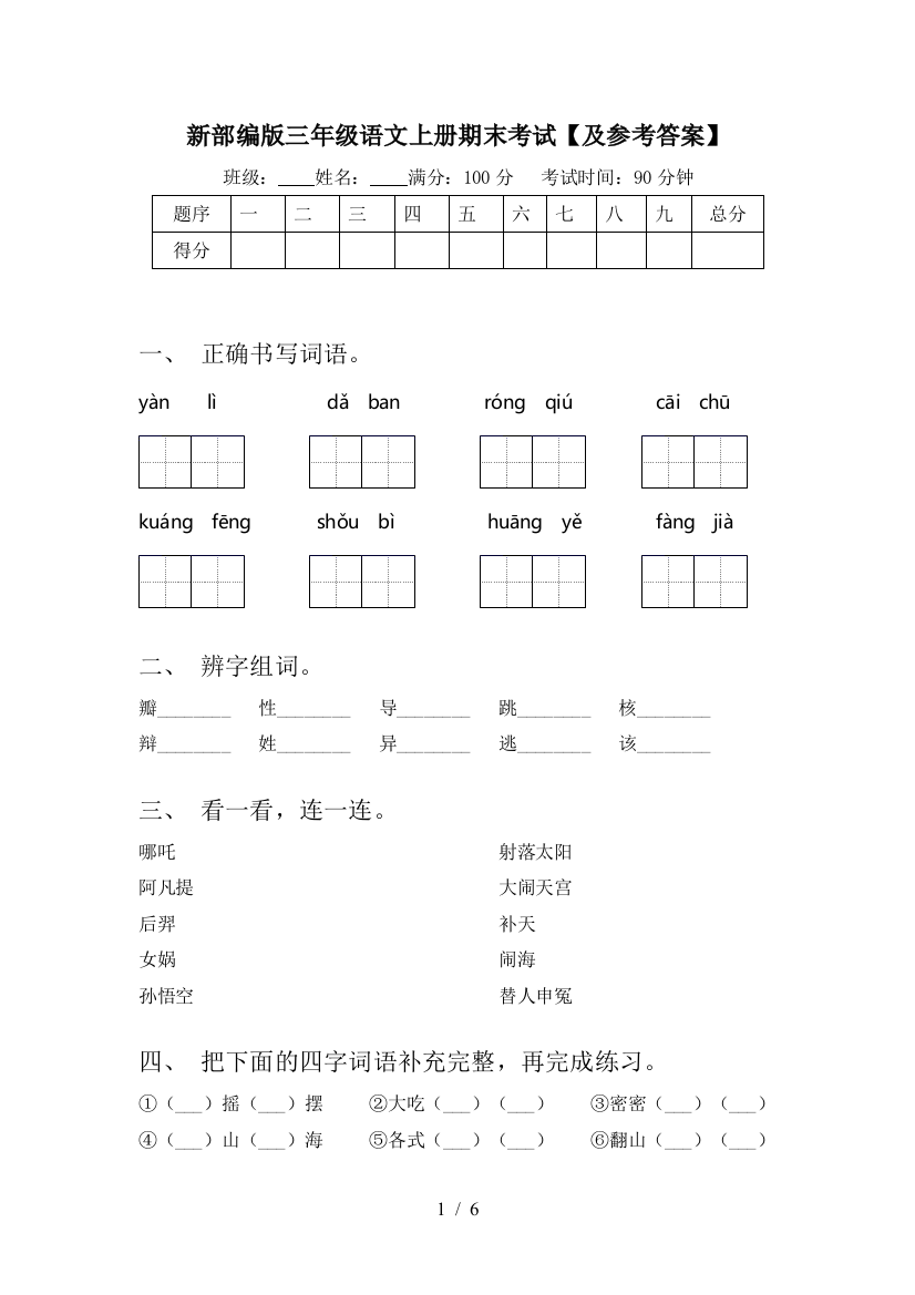 新部编版三年级语文上册期末考试【及参考答案】