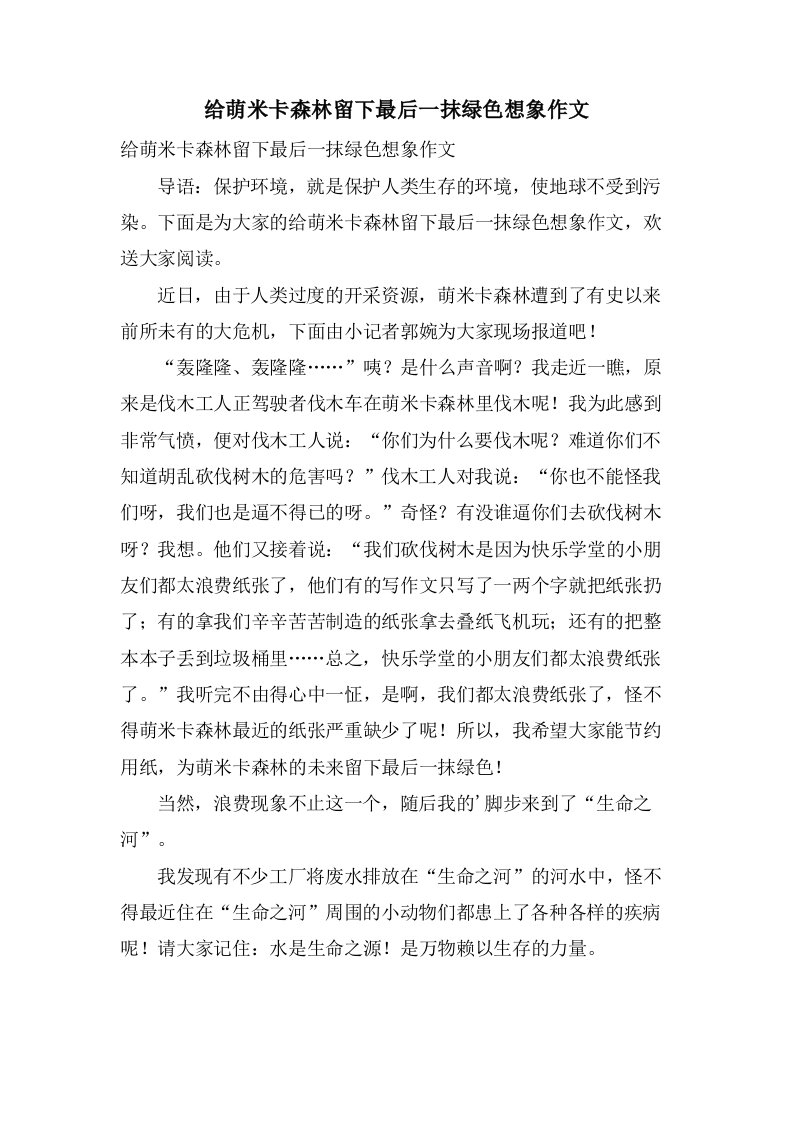 给萌米卡森林留下最后一抹绿色想象作文