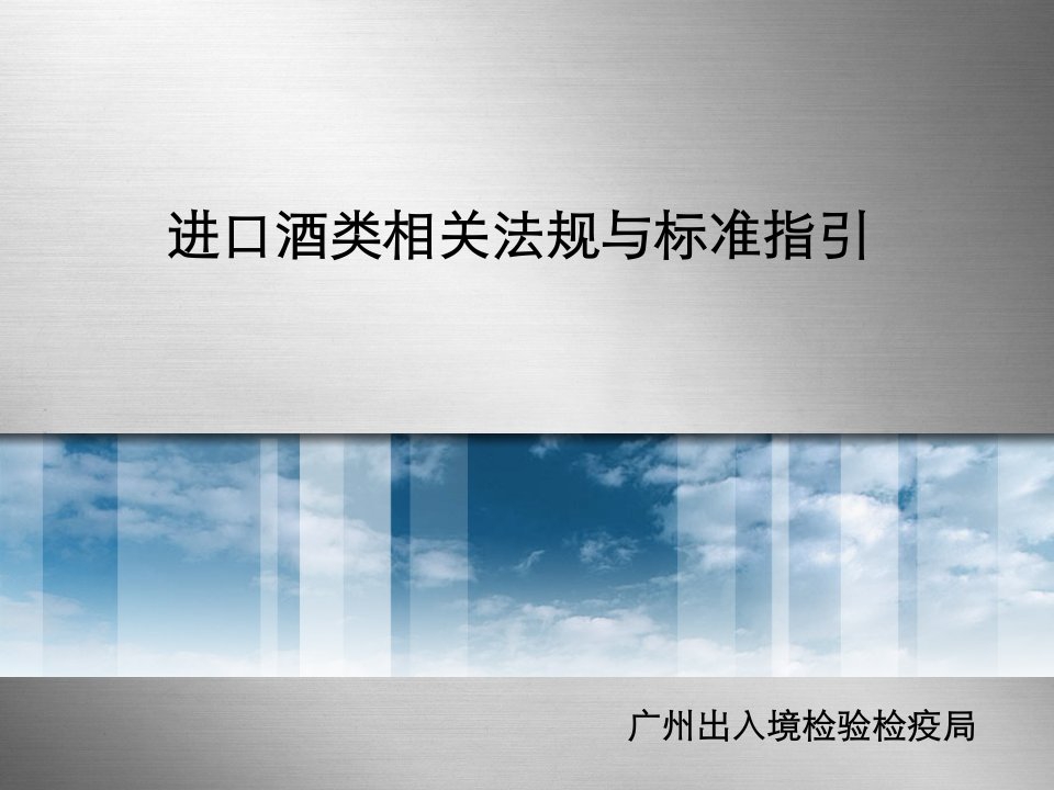 进口酒类相关法规与标准指引