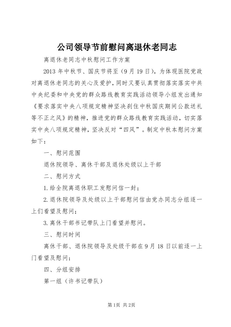 公司领导节前慰问离退休老同志