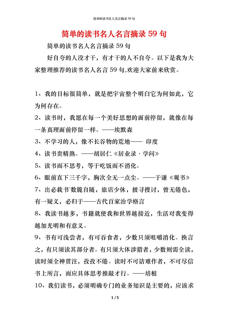 精编简单的读书名人名言摘录59句