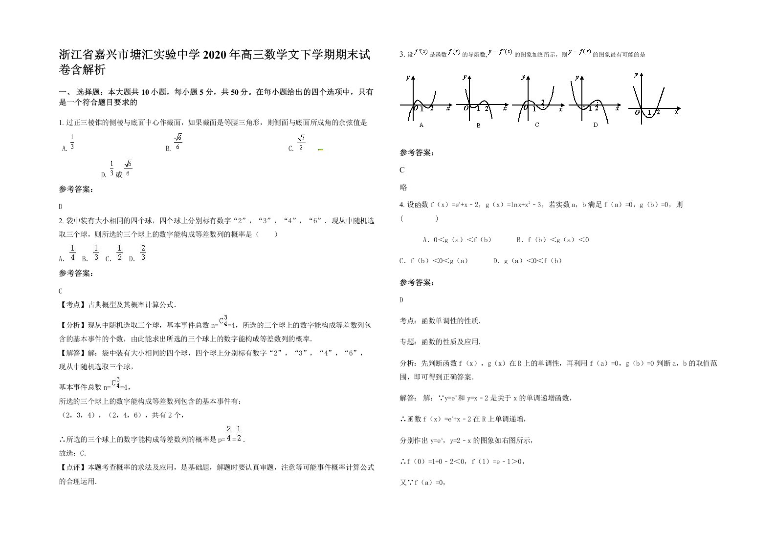 浙江省嘉兴市塘汇实验中学2020年高三数学文下学期期末试卷含解析