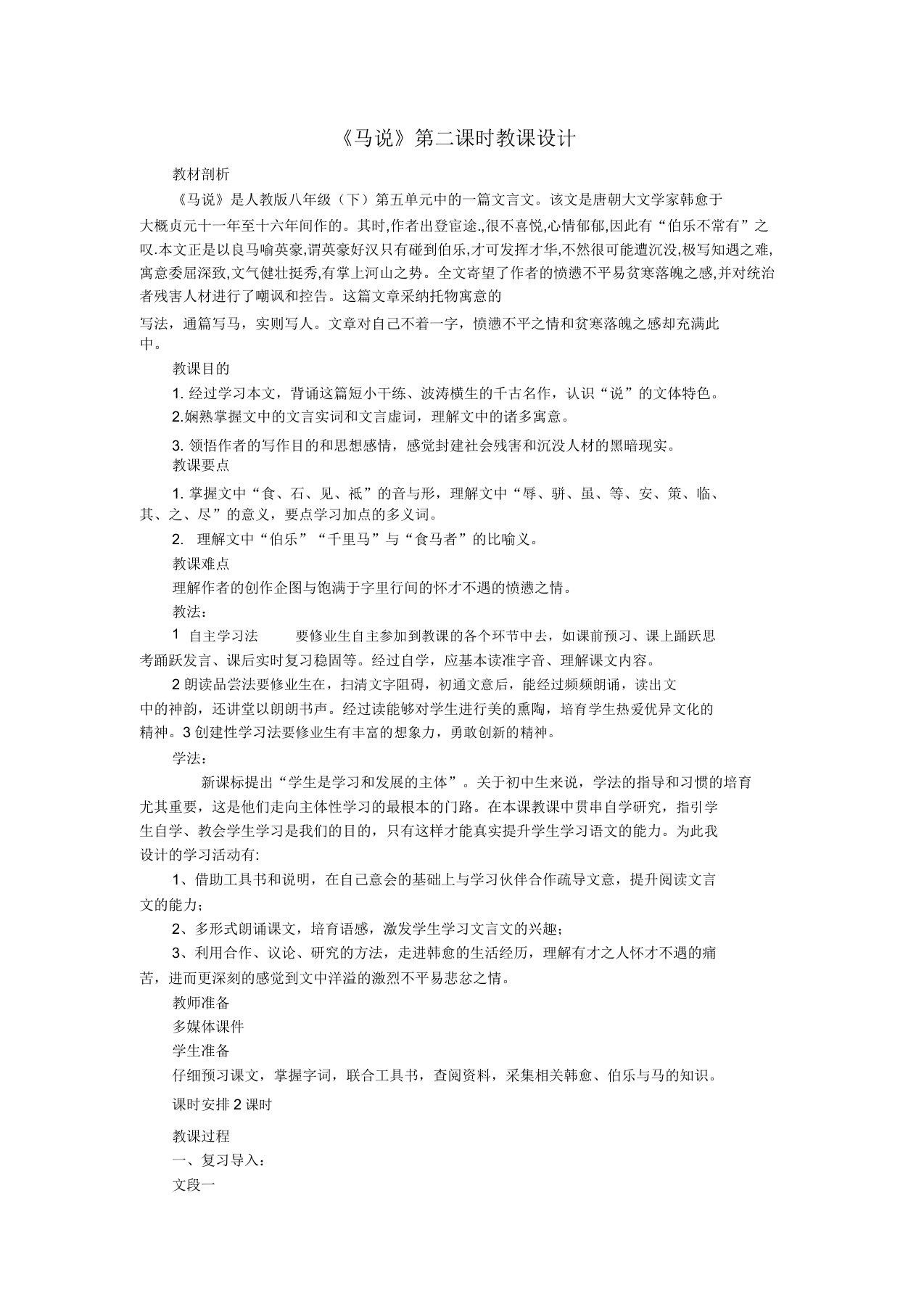 八年级语文下册第五单元23《马说》教案2新人教版