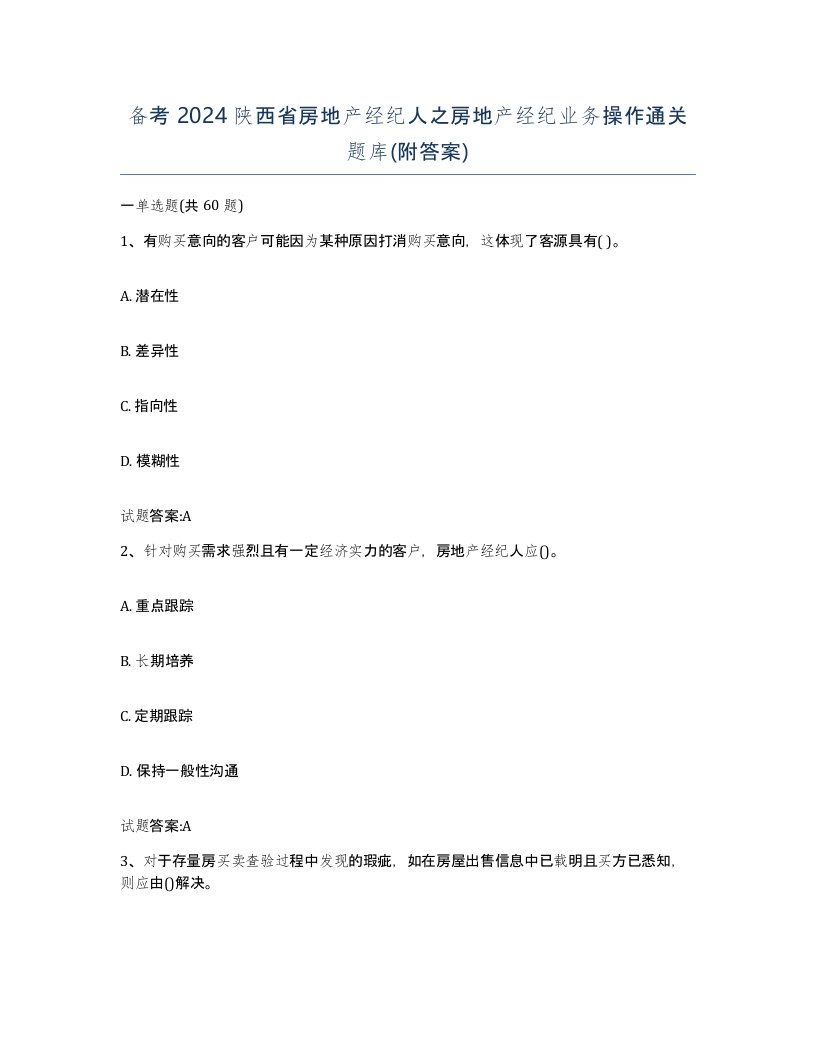 备考2024陕西省房地产经纪人之房地产经纪业务操作通关题库附答案