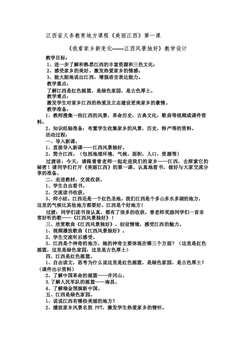 江西省义务教育地方课程《美丽江西》第一课