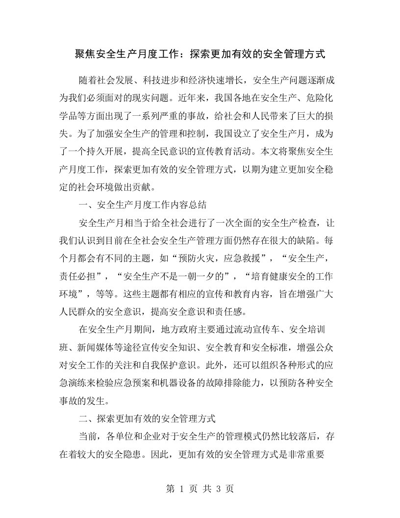 聚焦安全生产月度工作：探索更加有效的安全管理方式