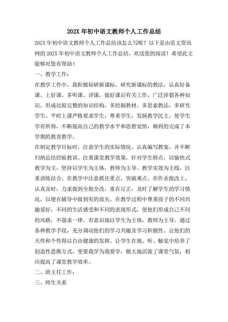 初中语文教师个人工作总结