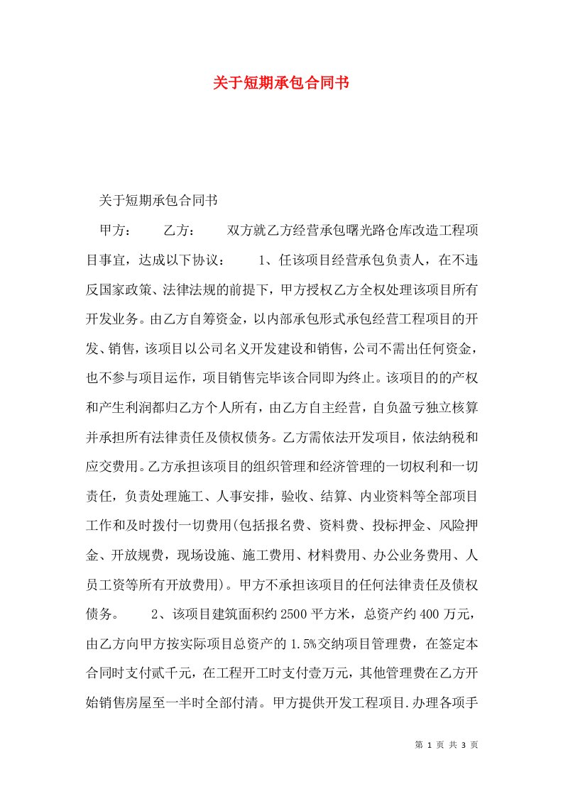 关于短期承包合同书