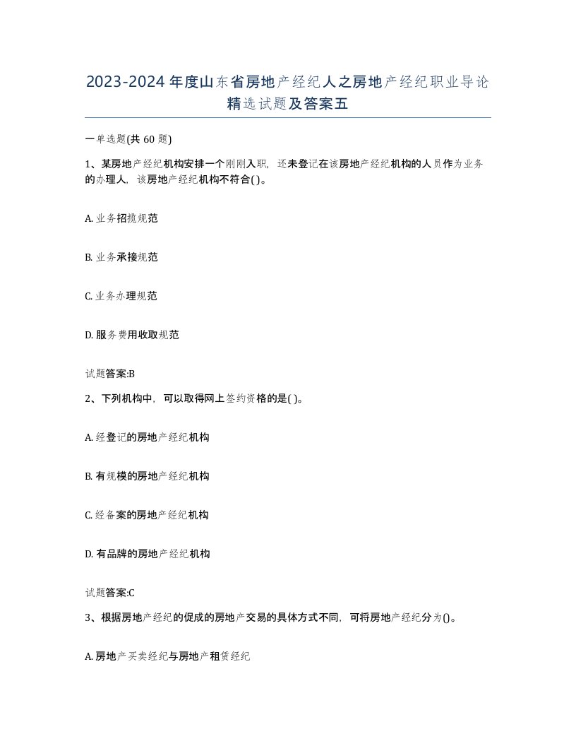 2023-2024年度山东省房地产经纪人之房地产经纪职业导论试题及答案五