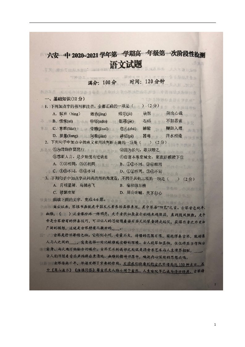 安徽省六安市第一中学2020_2021学年高一语文上学期第一次段考试题扫描版