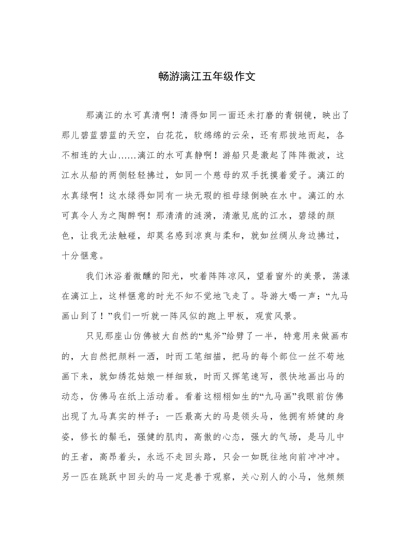 畅游漓江五年级作文