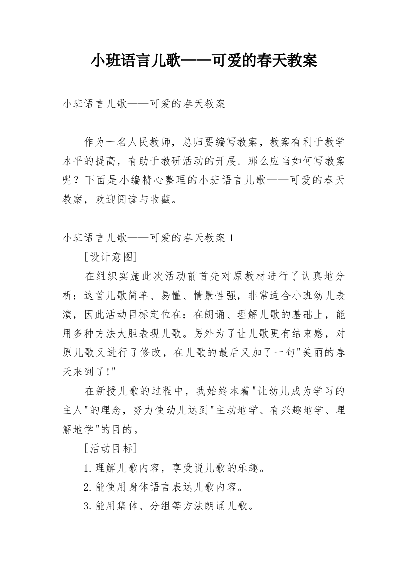 小班语言儿歌——可爱的春天教案_1