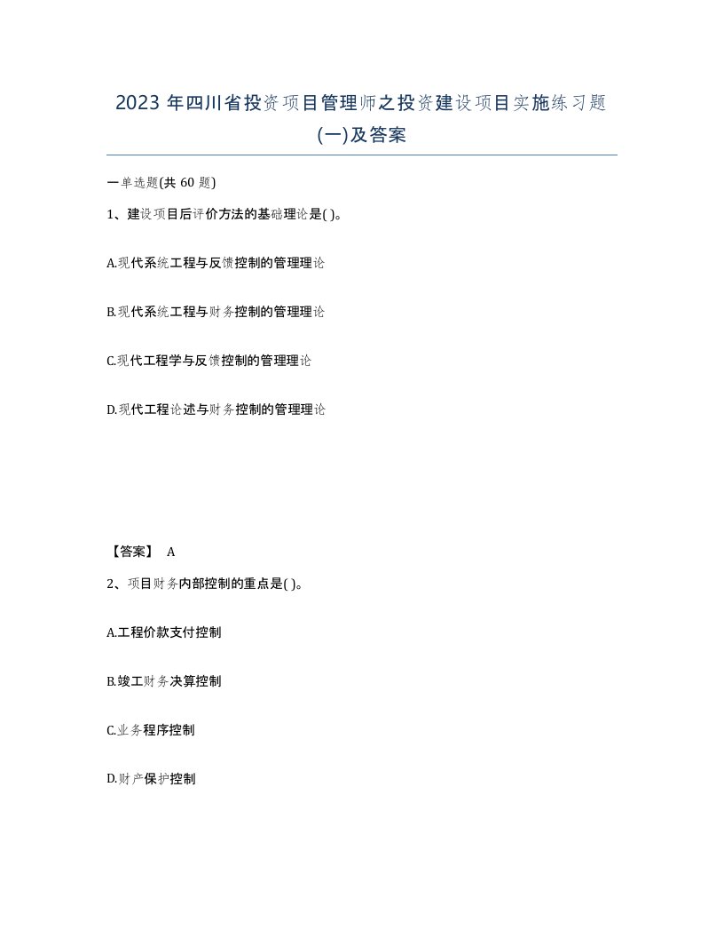 2023年四川省投资项目管理师之投资建设项目实施练习题一及答案