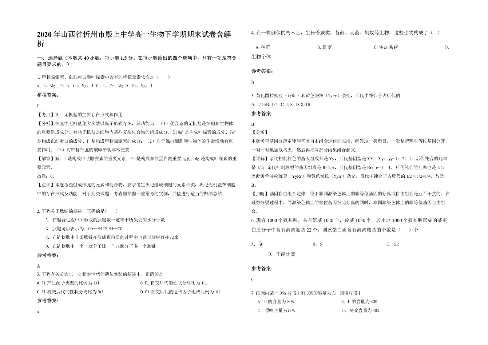 2020年山西省忻州市殿上中学高一生物下学期期末试卷含解析