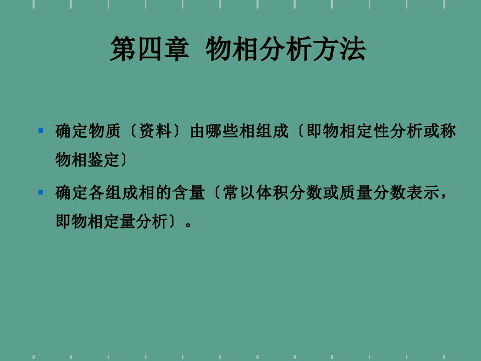 材料科学研究方法第四章物相分析方法ppt课件