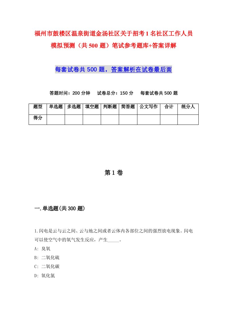 福州市鼓楼区温泉街道金汤社区关于招考1名社区工作人员模拟预测共500题笔试参考题库答案详解