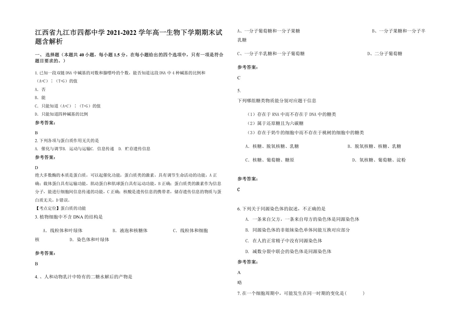 江西省九江市四都中学2021-2022学年高一生物下学期期末试题含解析