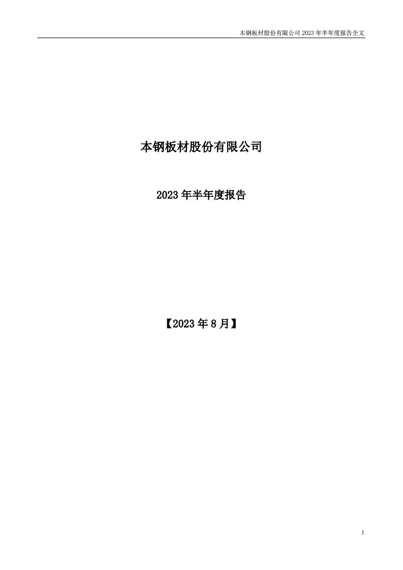 深交所-本钢板材：2023年半年度报告-20230831