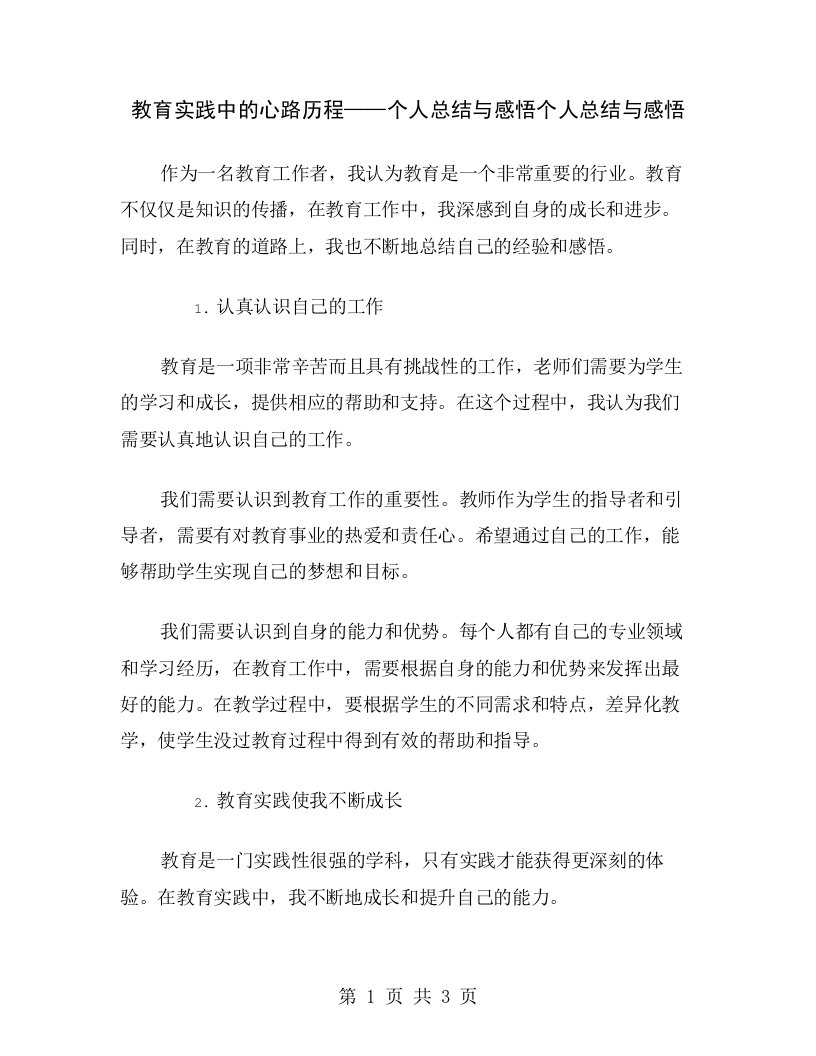 教育实践中的心路历程——个人总结与感悟