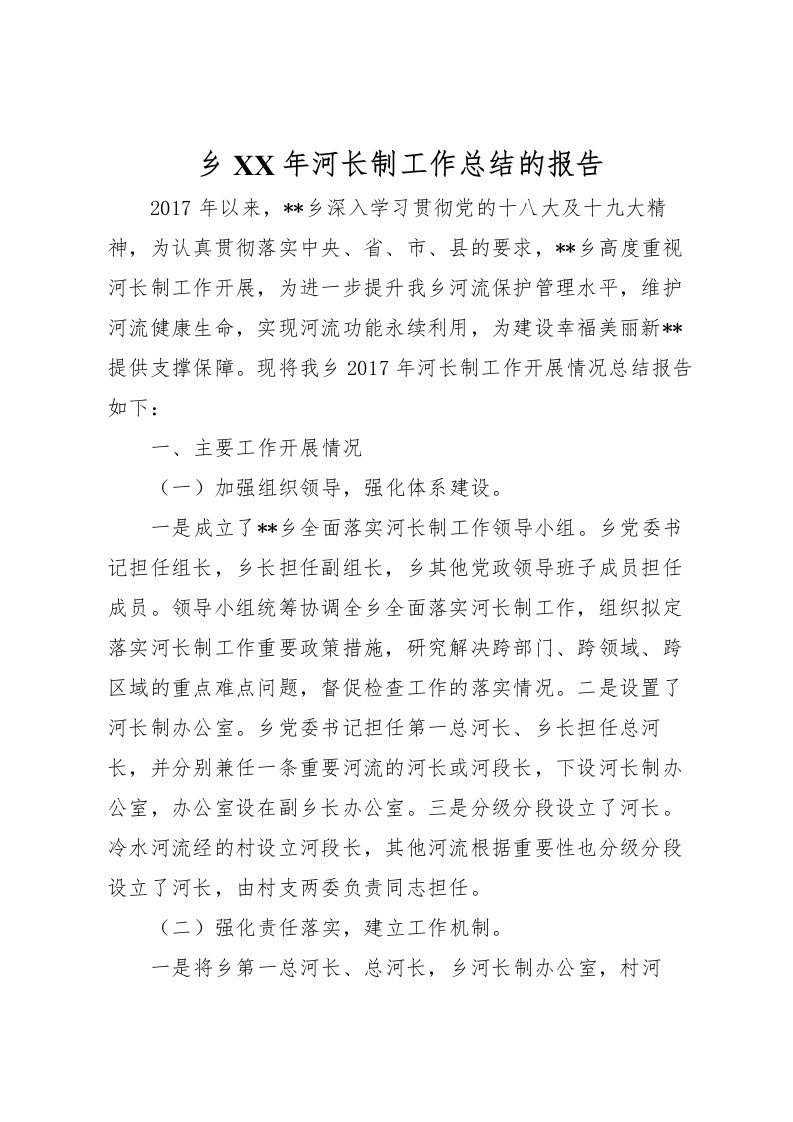 2022乡年河长制工作总结的报告