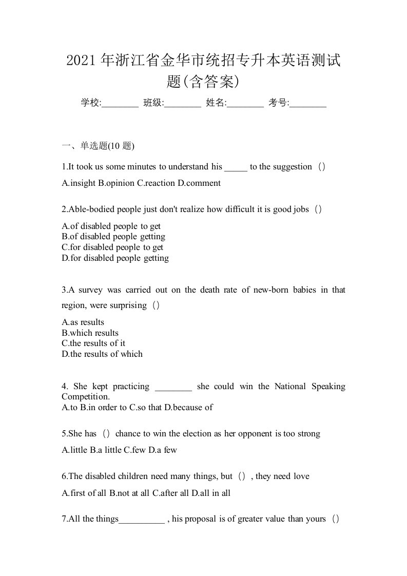 2021年浙江省金华市统招专升本英语测试题含答案