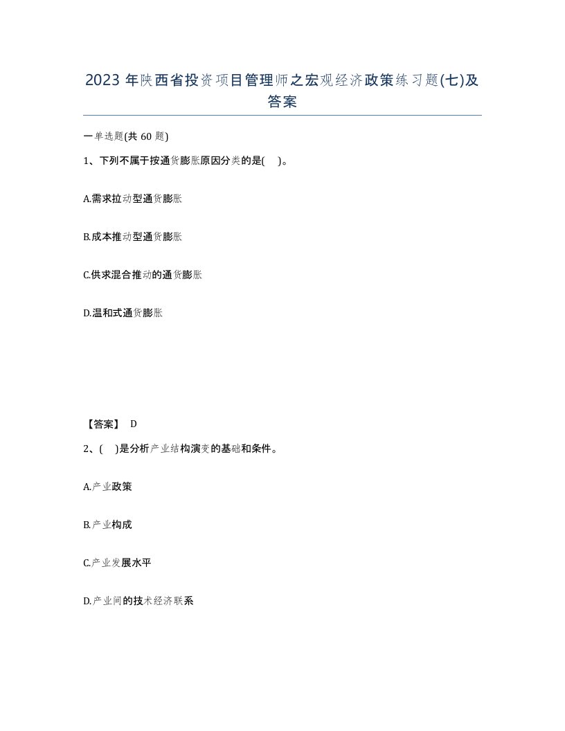 2023年陕西省投资项目管理师之宏观经济政策练习题七及答案