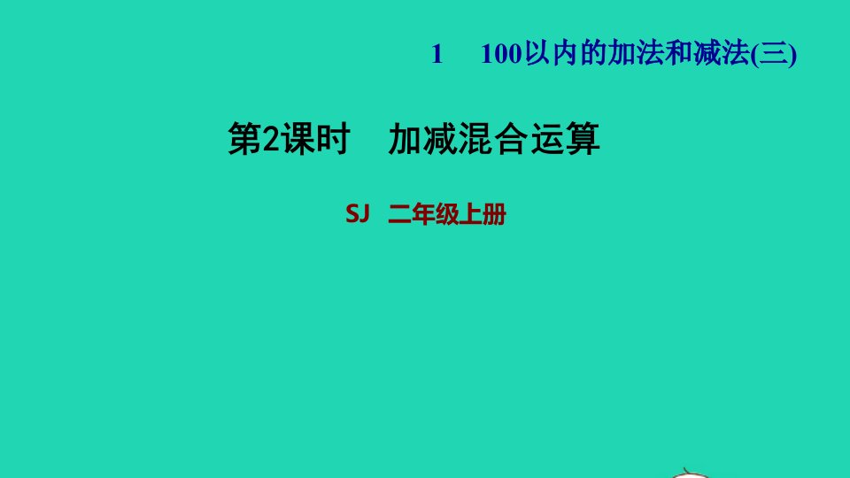 2021二年级数学上册第1单元100以内的加法和减法三第2课时加减混合运算习题课件苏教版