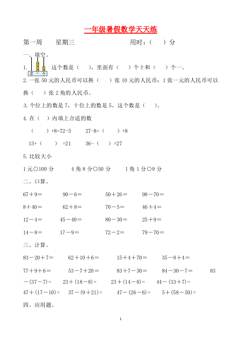 一年级数学暑假天天练第一周3-人教版含答案