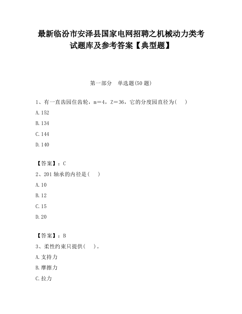 最新临汾市安泽县国家电网招聘之机械动力类考试题库及参考答案【典型题】