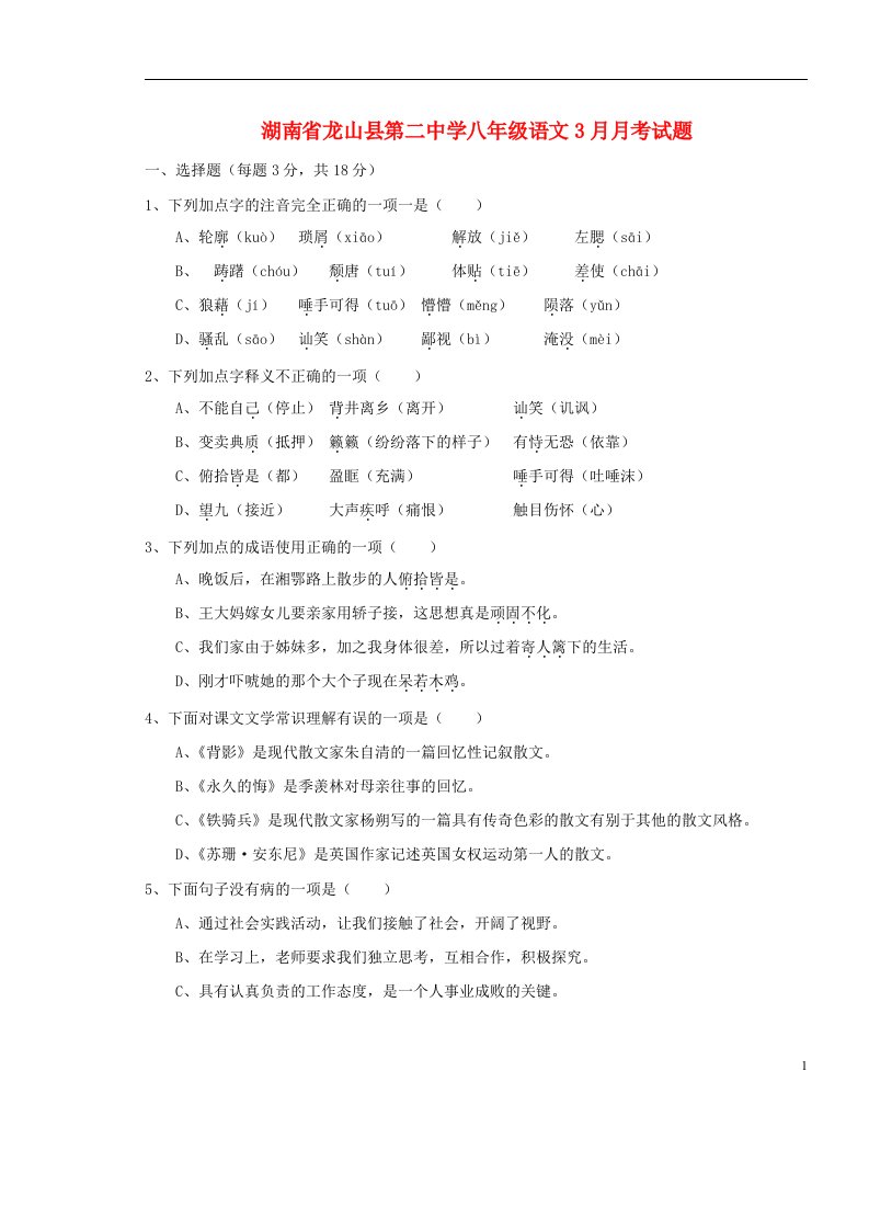 湖南省龙山县第二中学八级语文3月月考试题（普通班）