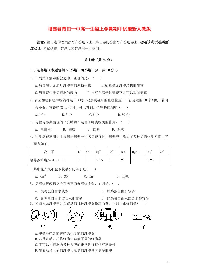 福建省莆田一中高一生物上学期期中试题新人教版