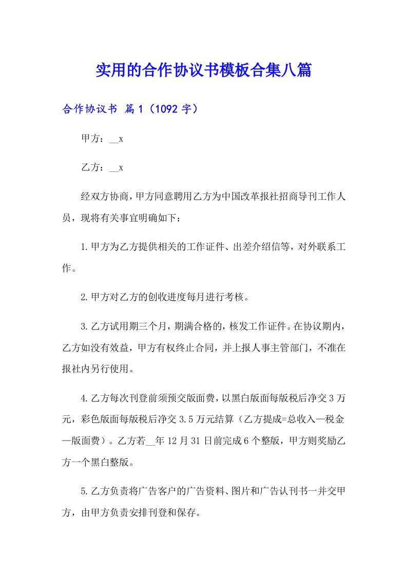 实用的合作协议书模板合集八篇