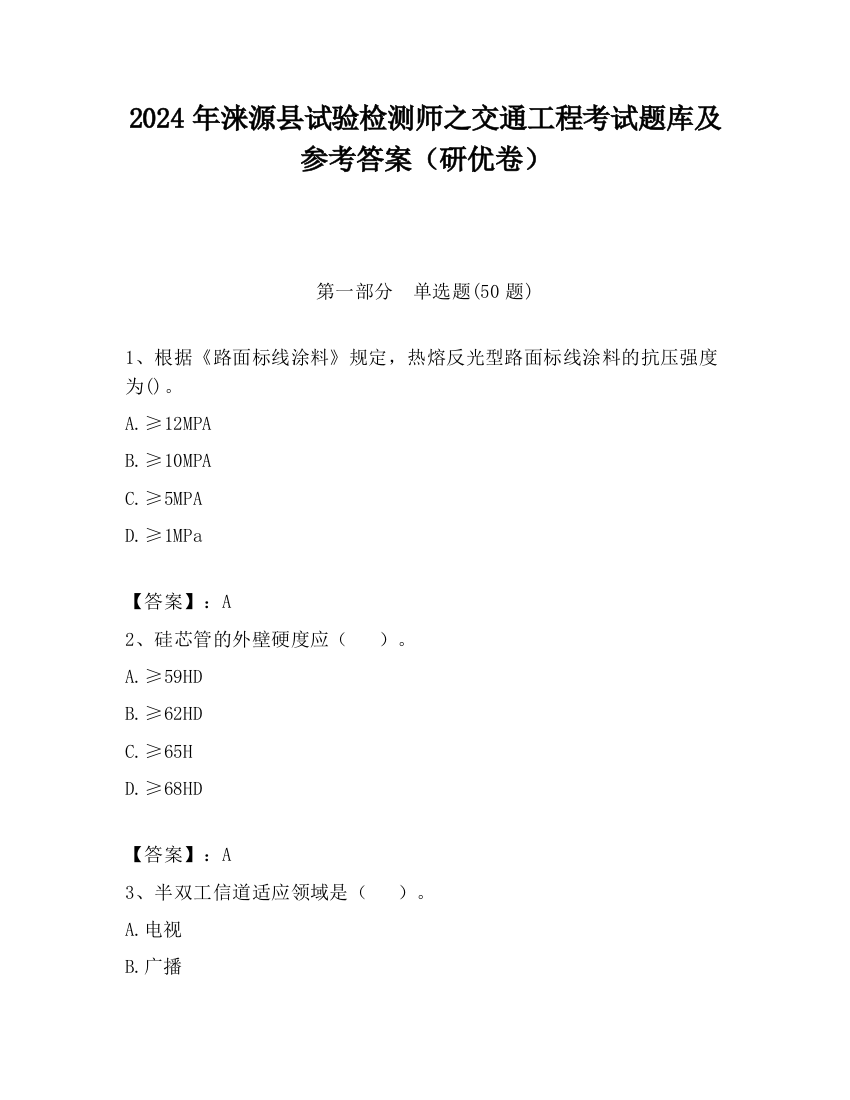 2024年涞源县试验检测师之交通工程考试题库及参考答案（研优卷）