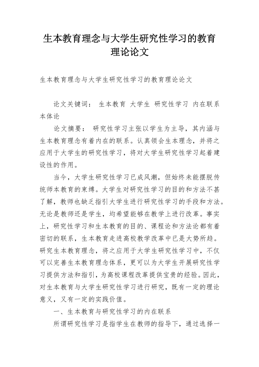 生本教育理念与大学生研究性学习的教育理论论文