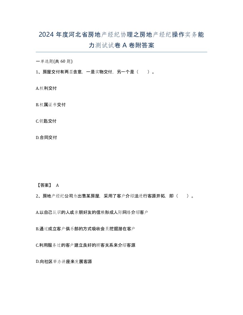 2024年度河北省房地产经纪协理之房地产经纪操作实务能力测试试卷A卷附答案