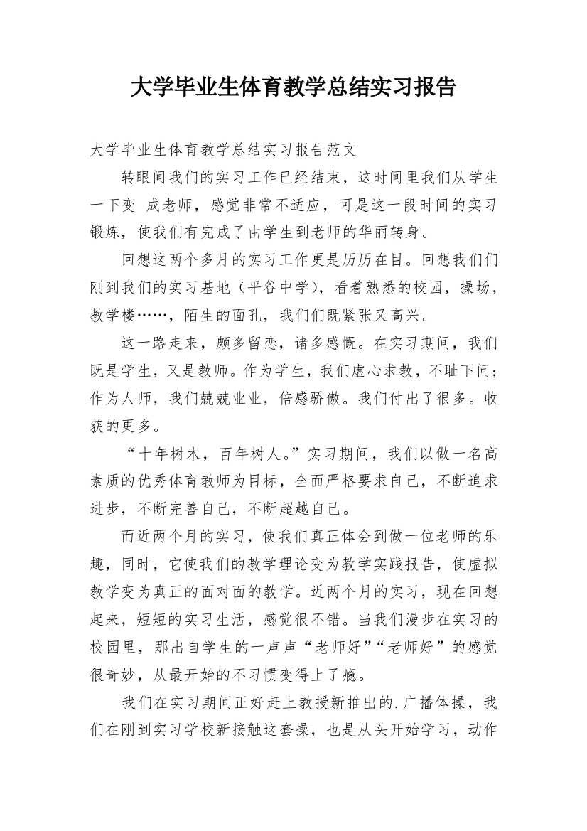 大学毕业生体育教学总结实习报告